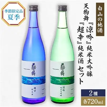 【白山の地酒】天狗舞の夏季限定純米大吟醸・純米酒セット_酒・アルコール 純米大吟醸 日本酒 sake サケ  酒・アルコール  日本酒 sake サケ_【1077068】