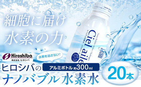  ナノバブル水素水 アルミボトル 約300ml 20本 