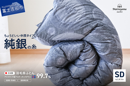 【純銀の糸】ちょうどいい中厚タイプの羽毛布団【アイスランド産アイダーダックダウン99.7％】セミダブル 羽毛布団 寝具 合掛け 掛けふとん ダブル ふとん