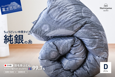 【純銀の糸】ちょうどいい中厚タイプの羽毛布団【アイスランド産アイダーダックダウン99.7％】ダブル 羽毛布団 寝具 合掛け 掛けふとん ダブル ふとん