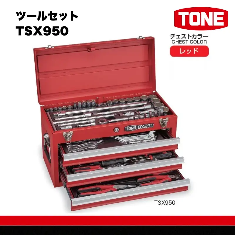 TONE トネ ツールセット TSX950　工具　TONE　トネ 15001-30025192｜工具 整備士 自動車 バイク DIY メンテナンス