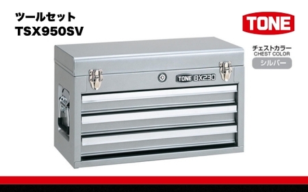 ツールセット TSX950SV【受注過多のため生産が追い付かず、お届けまでにお時間がかかる場合がございます】 15001-30025193｜こだわりの逸品 地域特産品 ギフト 自分用 人気 おすすめ