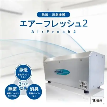 除菌・消臭機器〈エアフレッシュ2〉(10畳用)【1497811】