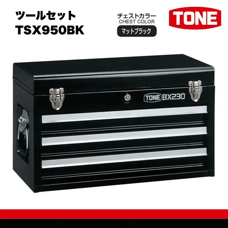 ツールセット TSX950BK 15001-30025194｜こだわりの逸品 ギフト 自分用 人気 おすすめ