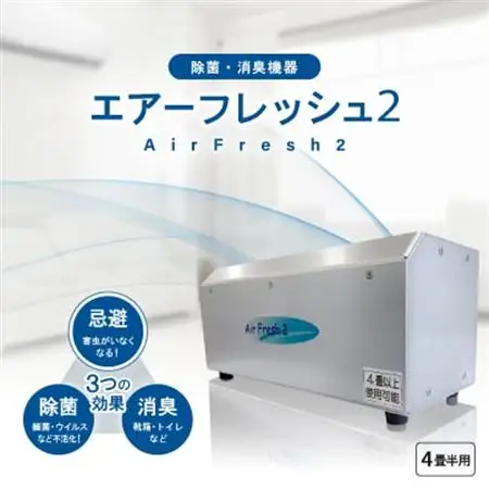 除菌・消臭機器〈エアーフレッシュ2〉(4畳半用)【1497812】