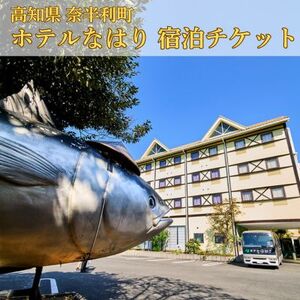 104004　ホテルなはり　ご宿泊券