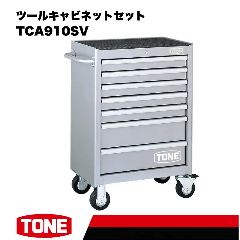 ツールキャビネットセット TCA910SV 工具 TONE トネ 15001-30025183