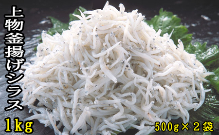 114022　上物釜揚げシラス1kg