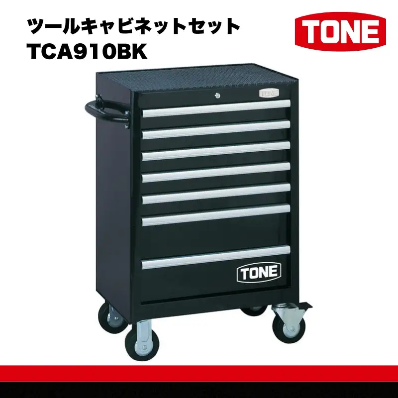 ツールキャビネットセット TCA910BK 工具 TONE トネ 15001-30025184