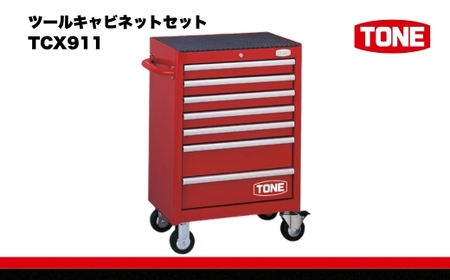 TONE ツールキャビネットセット TCX911｜工具 トネ 整備 自動車 バイク DIY 15001-30025185