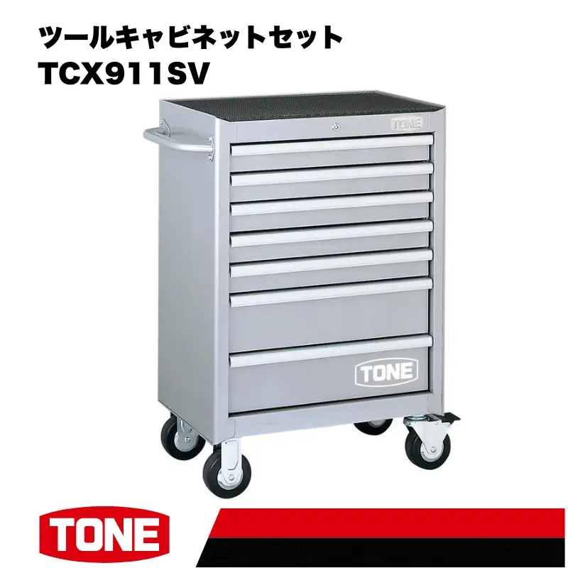 TONE トネ ツールキャビネットセット TCX911SV 工具 TONE トネ 15001-30025186｜工具 整備士 自動車 バイク DIY メンテナンス