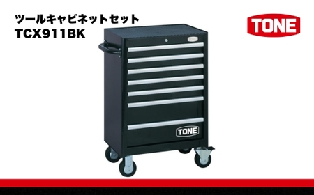 TONE トネ ツールキャビネットセット TCX911BK 15001-30025187｜工具 整備士 自動車 バイク DIY 日本製 メンテナンス