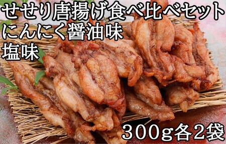 119013　鶏せせりの唐揚げ食べ比べセット（にんにく醤油2袋、塩味2袋）