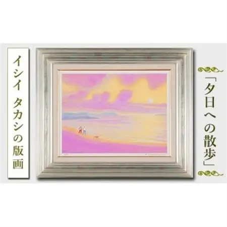 館山市在住画家 イシイタカシの房総版画シリーズ『夕日への散歩』【1493482】
