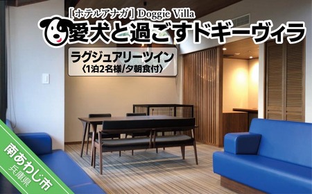 【ホテルアナガ】愛犬と過ごす ドギーヴィラ ラグジュアリーツインルーム （オーベルジュステイ） 1泊2名様夕朝食付