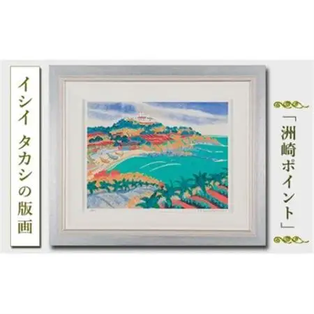 館山市在住画家 イシイタカシの房総版画『洲崎ポイント』【1493489】