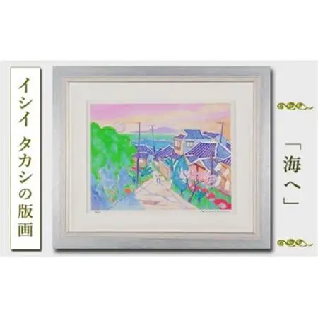 館山市在住画家 イシイタカシの房総版画『海へ』【1493497】