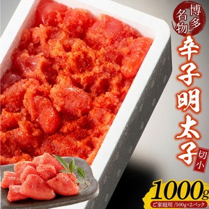 【訳あり】辛子明太子切小　1000g（500g×2パック） 〔Cs111〕