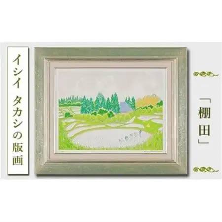 館山市在住画家イシイタカシの房総版画シリーズ『棚田』【1493506】