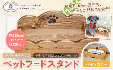 ペットフードスタンド肉球 パイン