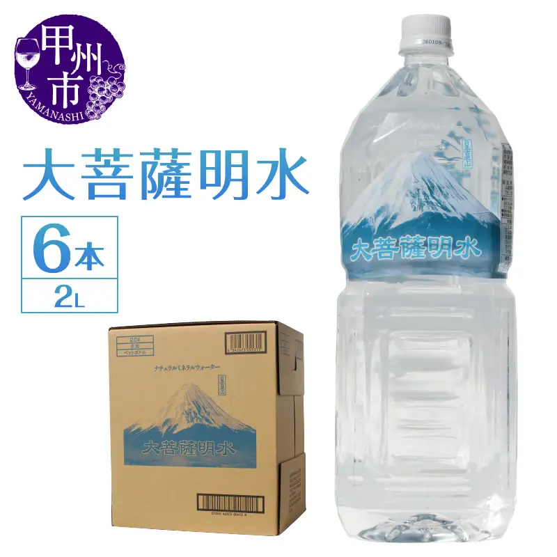 大菩薩明水 2L×1箱（計6本）ミネラルウォーター 飲料水 軟水 水 地震 台風 津波 土砂災害 災害 天災 保存水（HK）A-440