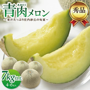 SB0908　庄内砂丘の旬夏 「秀品 青肉メロン」　7kg以上(4～6玉入)