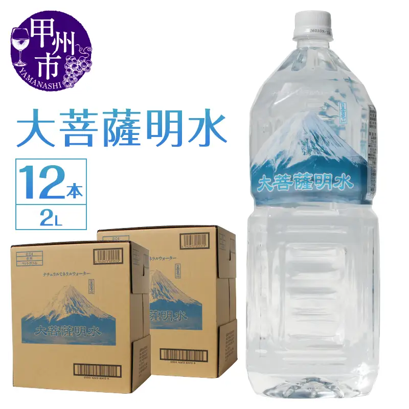 大菩薩明水 2L×2箱（計12本）ミネラルウォーター 飲料水 軟水 水 地震 台風 津波 土砂災害 災害 天災 保存水（HK）A08-440