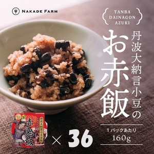 赤飯パック 赤鬼飯 36個 〈丹波市〉 赤飯 レトルト 業務用