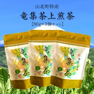 【神奈川の水源の森が育てた浅蒸し緑茶】龍集茶80g 3P【 茶 お茶 茶葉 美味しい神奈川県 山北町 】