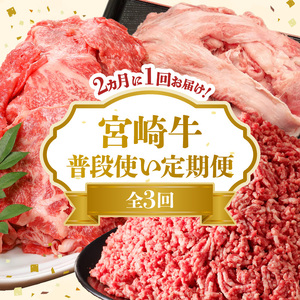 【定期便隔月3回】宮崎牛 普段使い定期便 N0140-YD0268