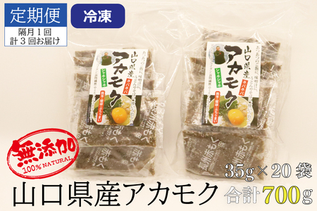  (12034)【定期便】アカモク35ｇ×20パック 合計2.1kg 隔月3回 小分け 味付けなし 海藻 山口県産 冷凍 無添加 無着色 保存料不使用 あかもく 