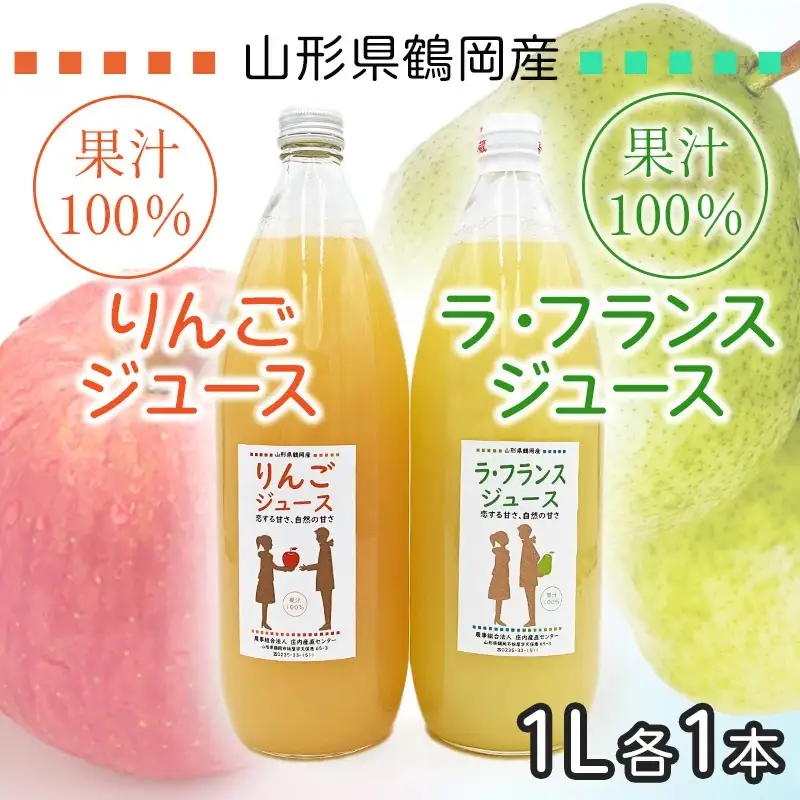 果汁100％　りんごジュース／ラ・フランスジュース　1L×2本セット　山形県鶴岡市　庄内産直センター　| ジュース 飲料 飲み物 ドリンク 果汁飲料 リンゴ 洋なし 贈り物 プレゼント 手土産 ギフト 人気 美味しい お取り寄せ 国産 庄内 東北 返礼品