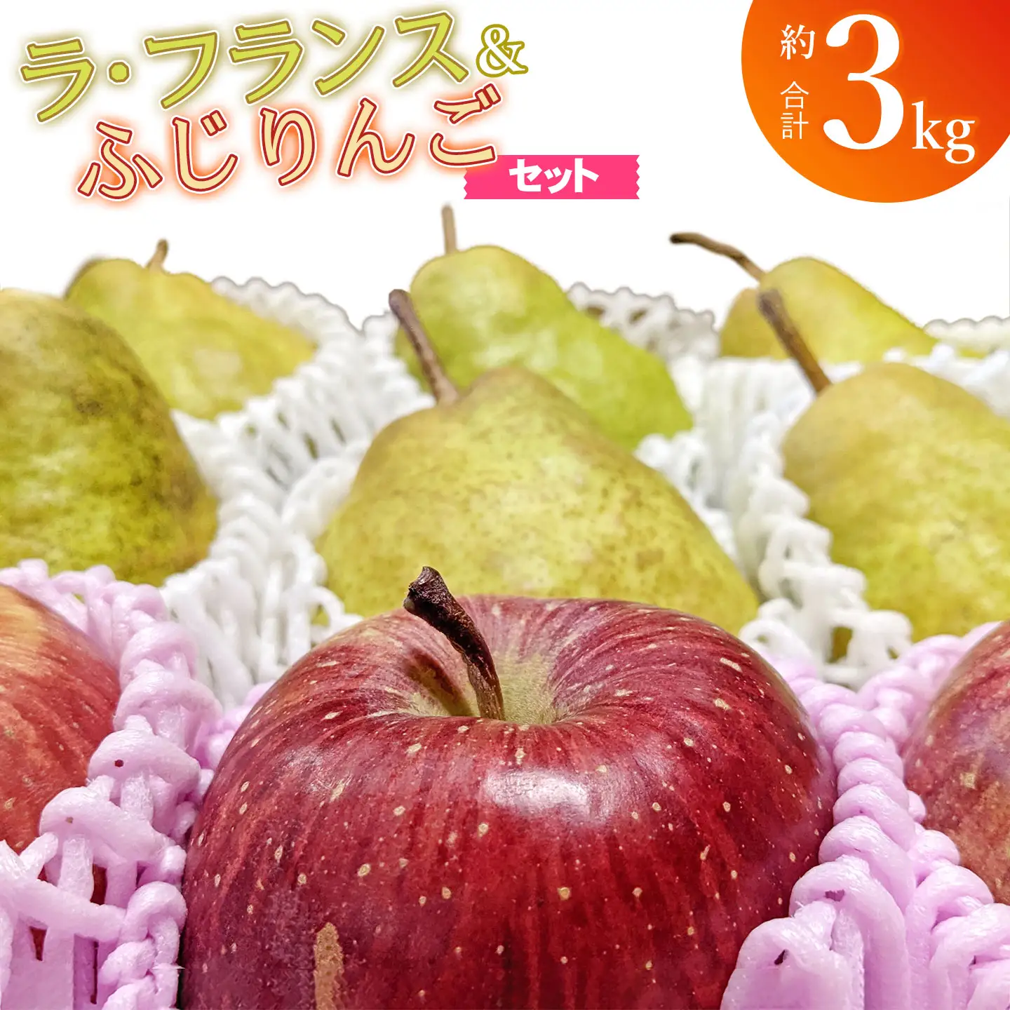 【令和8年産先行予約】ラ・フランス＆ふじりんごセット　約3kg（10～12玉入）　山形県鶴岡市　庄内産直センター　| ラフランス 洋梨 洋なし りんご 林檎 リンゴ 果物 くだもの フルーツ 旬 期間限定 産地直送 人気 美味しい お取り寄せ 庄内 東北 返礼品