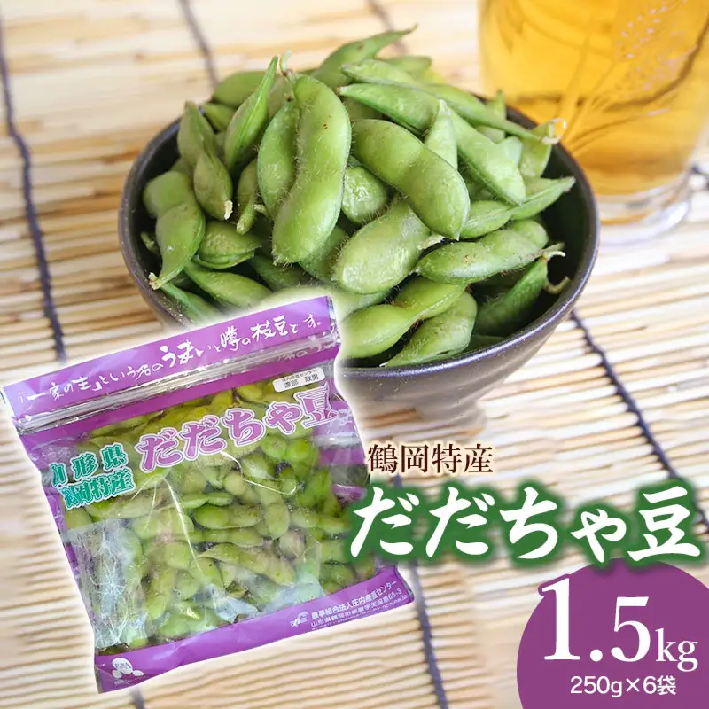 【令和8年産先行予約】 山形県鶴岡特産 だだちゃ豆　1.5kg(250g×6袋)　庄内産直センター　| 枝豆 豆 まめ マメ 野菜 産地直送 期間限定 夏野菜 旬 おつまみ ビール 香り 濃厚 お取り寄せ おすすめ 人気 美味しい グルメ 庄内 国産 返礼品