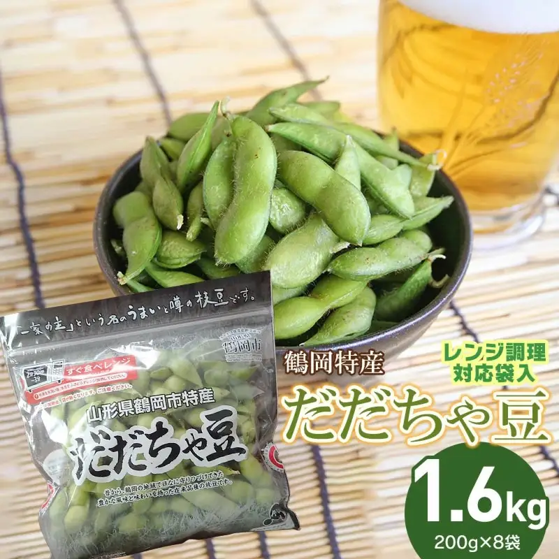 【令和8年産先行予約】山形県鶴岡特産　だだちゃ豆 1.6kg（200g×8袋）レンジ調理対応袋入　庄内産直センター　| 枝豆 豆 まめ マメ 野菜 産地直送 期間限定 夏野菜 旬 おつまみ ビール 香り 濃厚 レンチン お取り寄せ おすすめ 人気 美味しい 返礼品