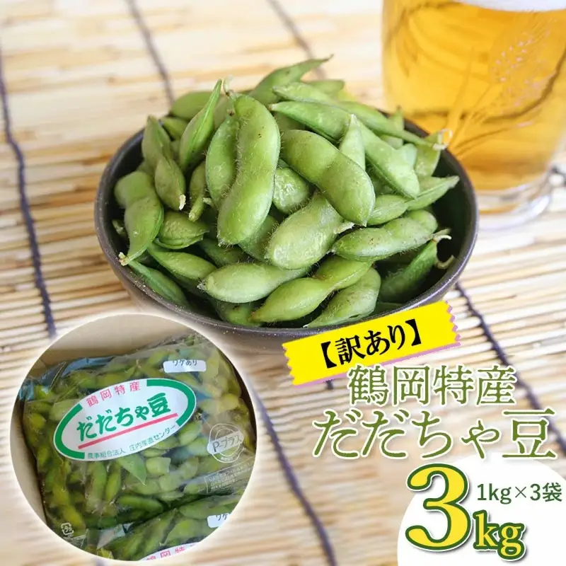 【令和8年産先行予約】山形県鶴岡特産　訳ありだだちゃ豆 3kg(1kg×3袋)　庄内産直センター　| 枝豆 豆 まめ マメ 野菜 産地直送 期間限定 訳あり品 夏野菜 旬 おつまみ ビール 香り 濃厚 お取り寄せ おすすめ 人気 美味しい グルメ 庄内 国産 返礼品