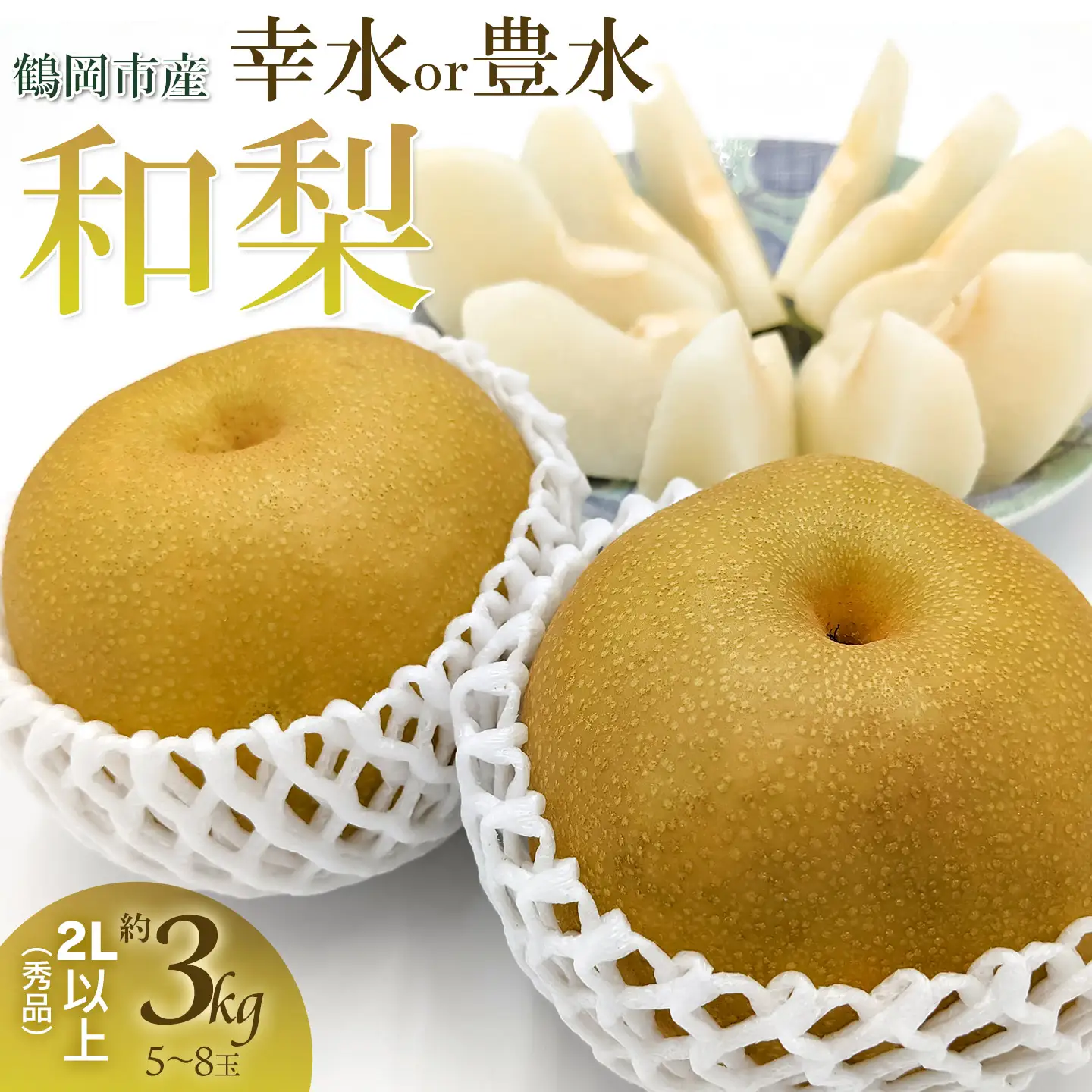 【令和8年産先行予約】山形県鶴岡産　和梨 幸水or豊水　秀品　約3kg 2L以上（5～8玉入）どちらか1品種　庄内産直センター　| 梨 なし ナシ 3キロ 果物 くだもの フルーツ 旬 期間限定 甘い みずみずしい 人気 美味しい お取り寄せ 庄内 東北 返礼品
