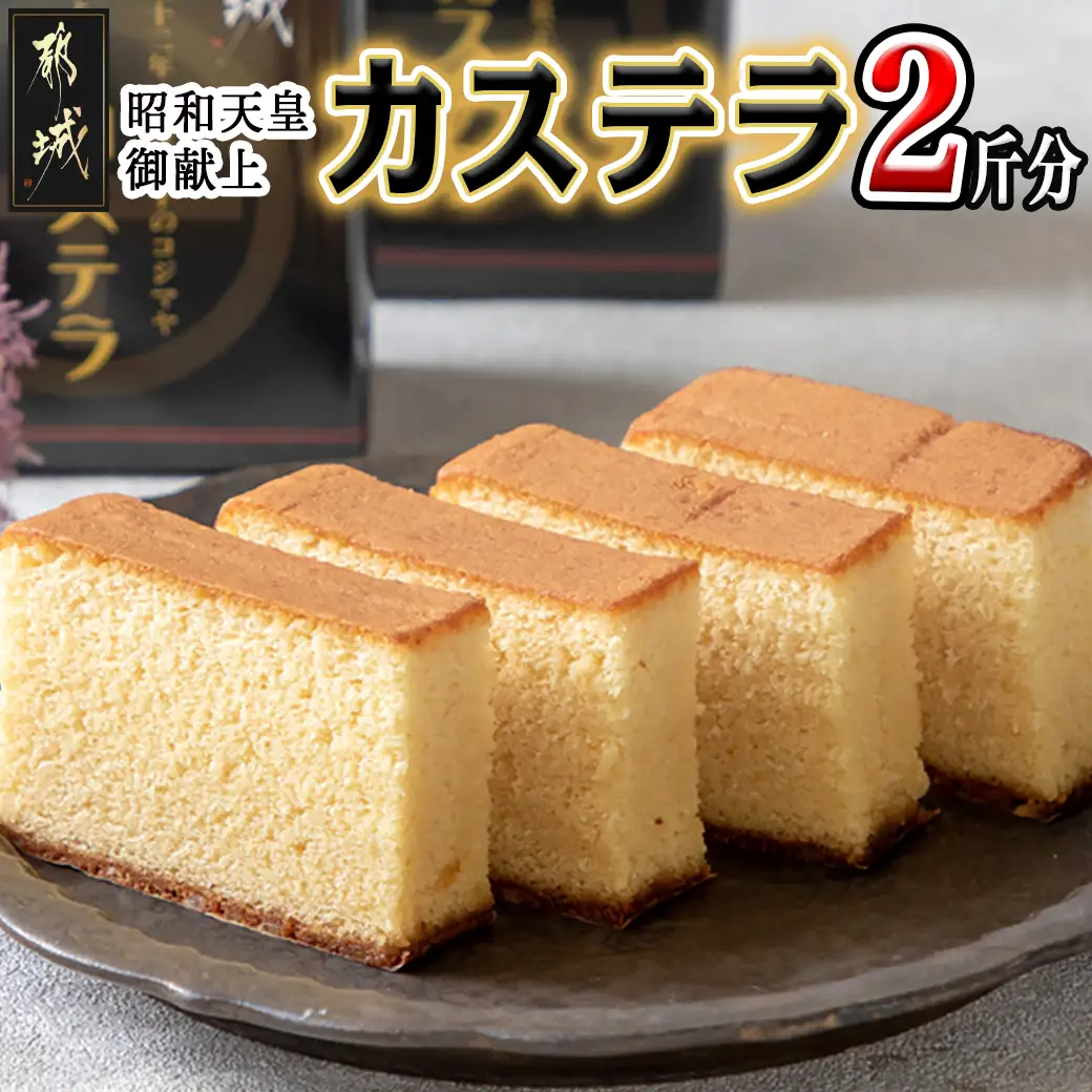 昭和天皇御献上カステラセット(2斤分)〔AA-7602〕_(都城市) 九州産鶏卵使用 0.5斤×4 スイーツ デザート 厳選米飴使用 焼き菓子 お土産 贈答用 ギフト