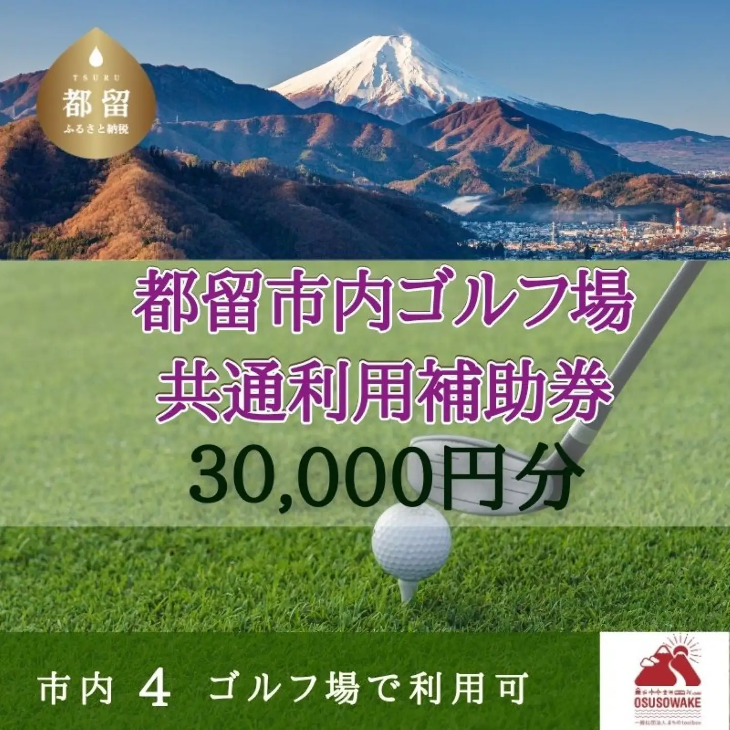 山梨県都留市内ゴルフ場共通利用券【30,000円分】