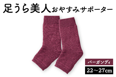 靴下 足うら美人 おやすみサポーター （22〜27cm）【バーガンディ】履くだけでかかとケア