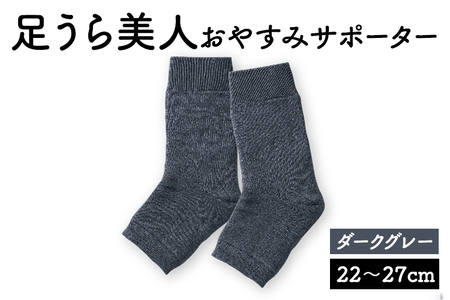 靴下 足うら美人 おやすみサポーター （22〜27cm）【ダークグレー】履くだけでかかとケア