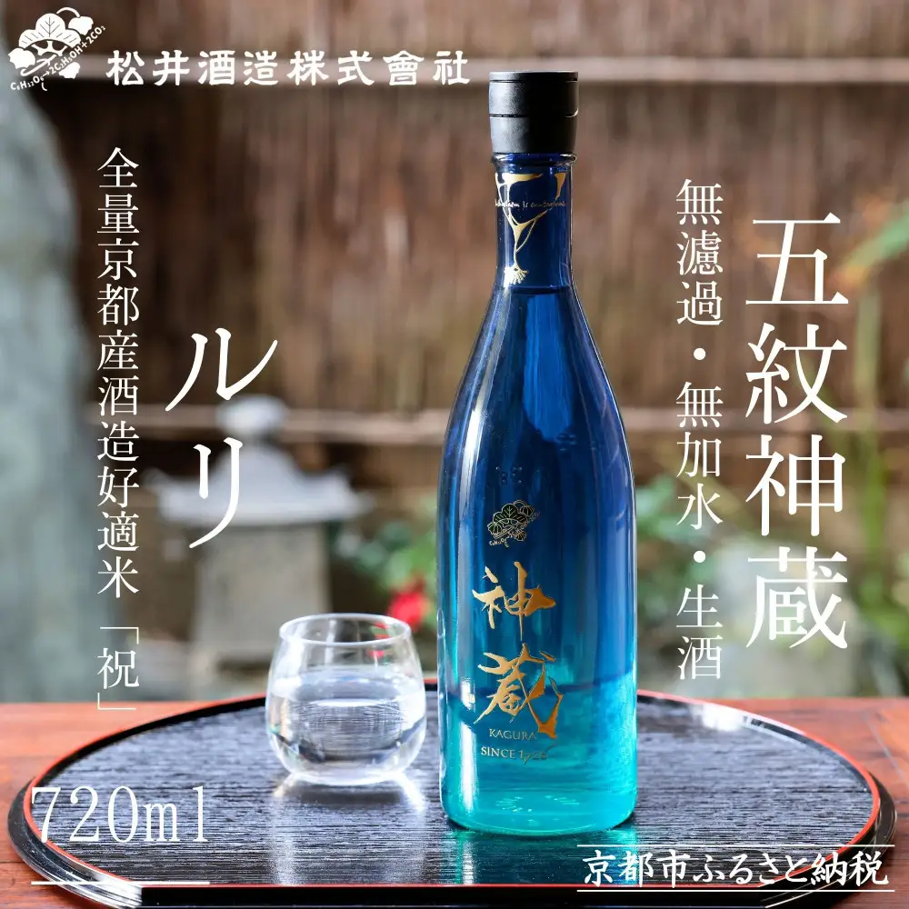 【松井酒造】日本酒 神蔵 無濾過 無加水 生酒（ルリ） 720ml