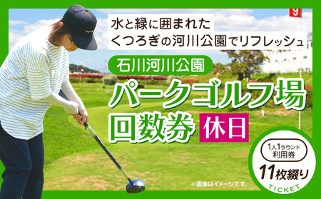 石川河川公園 パークゴルフ場 回数券 11枚綴り 休日 都市公園石川河川公園管理共同体