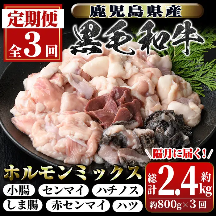 【C01011】＜定期便・全3回(隔月)＞鹿児島県産黒毛和牛ホルモンミックス(約800g×3回・計約2.4kg)鹿児島 国産 九州産 黒毛和牛 牛肉 ホルモン ミックス ハツ モツ 冷凍 焼肉 もつ鍋 煮込み 【新村畜産】