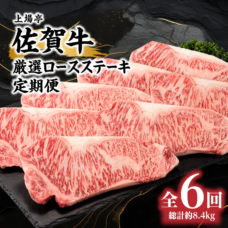 佐賀牛ロースステーキ 定期便 約200g×7枚（6回）｜牛肉定期便【Z108】