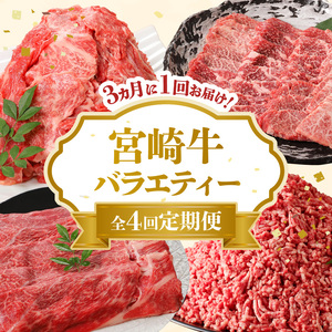 【4回定期便3か月に1度】宮崎牛 バラエティー定期便 N0140-YE135