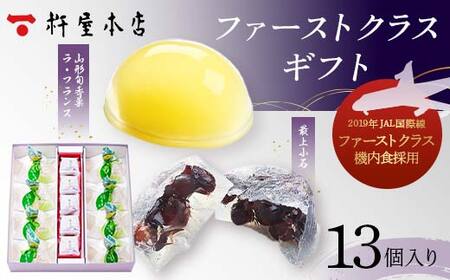 【杵屋本店】ファーストクラスギフト 13個入り（ラフランスゼリー8個・最上小石5個） F2Y-5758