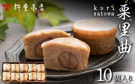 【杵屋本店】栗里曲 10個入り F2Y-5775