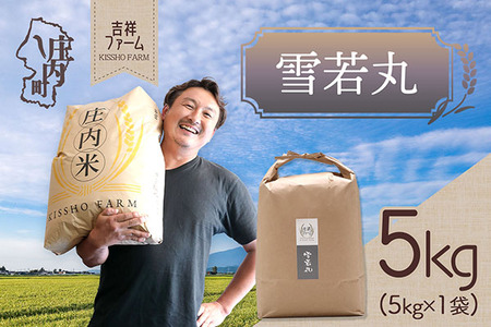 吉祥ファーム 雪若丸 5kg 令和7年産 2025年産 ブランド米 コシヒカリの原点、亀の尾発祥の地 庄内