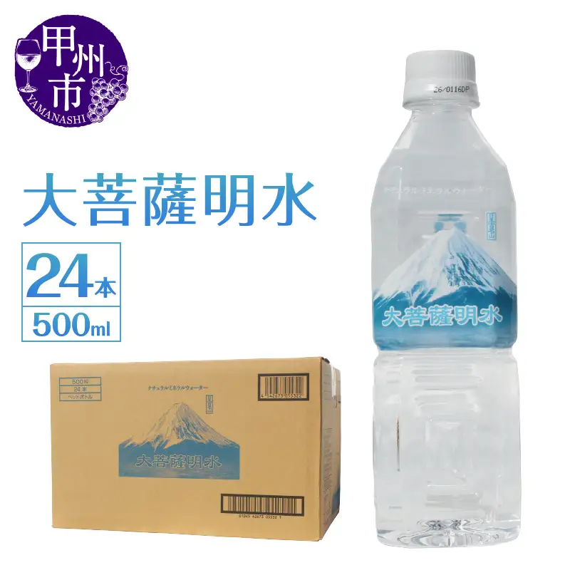 大菩薩明水 500ml×1箱（計24本）ミネラルウォーター 飲料水 軟水 水 地震 台風 津波 土砂災害 災害 天災 保存水（HK）A6-440